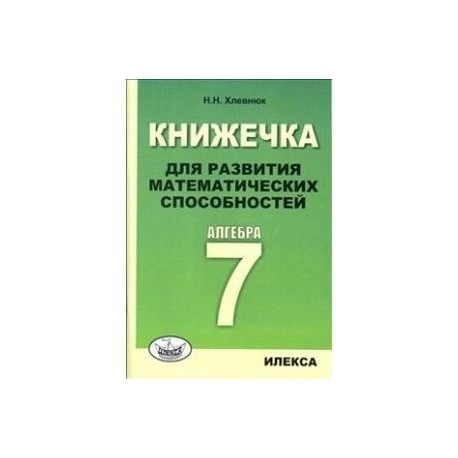 Алгебра. 7 класс. Книжечка для развития математических способностей