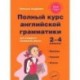 Полный курс английской грамматики для учащихся начальной школы. 2-4 классы