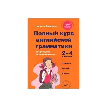 Полный курс английской грамматики для учащихся начальной школы. 2-4 классы