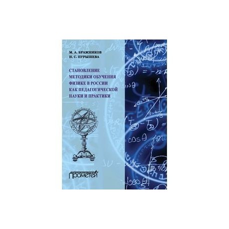Становление методики обучения физики в России