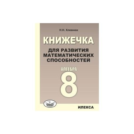 Алгебра. 8 класс. Книжечка для развития математических способностей