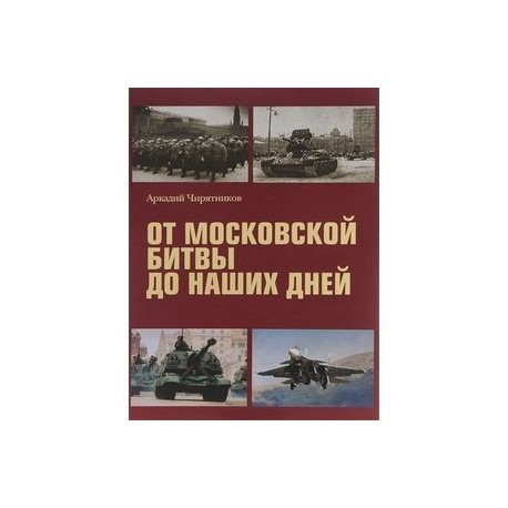 От Московской битвы до наших дней