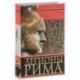 Легионы Рима. Полная история всех легионов Римской империи.