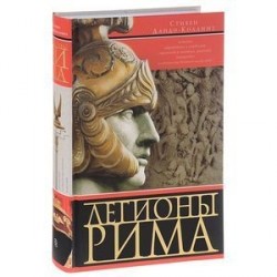 Легионы Рима. Полная история всех легионов Римской империи.