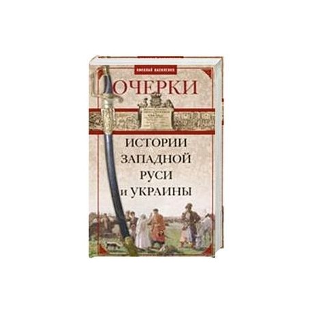 Очерки из истории Западной Руси и Украины