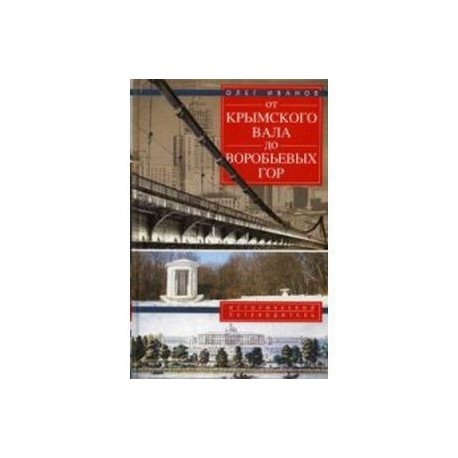 От Крымского вала до Воробьевых гор