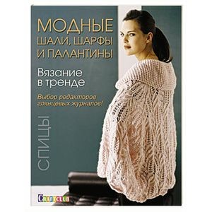 Шали, нежный палантин и шарфы спицами и крючком со схемами и подробными описаниями.