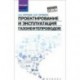 Проектирование и эксплуатация газонефтепроводов. Учебник