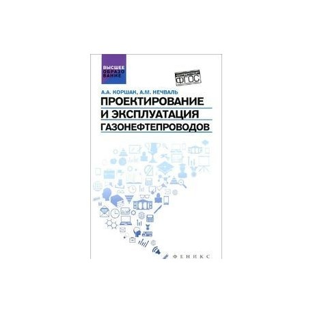 Проектирование и эксплуатация газонефтепроводов. Учебник