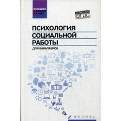 Психология социальной работы для бакалавров