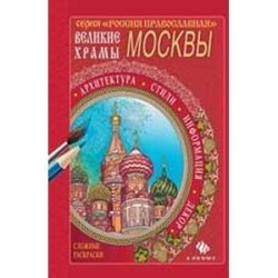 Великие храмы Москвы