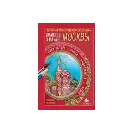 Великие храмы Москвы