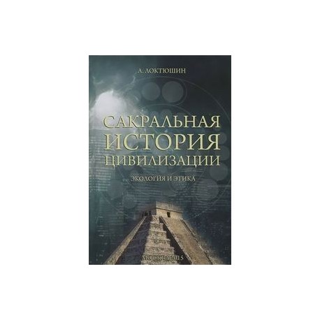 Сакральная история цивилизации. Экология и этика