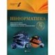 Информатика. 5 класс. Планы-конспекты уроков. Методическое пособие