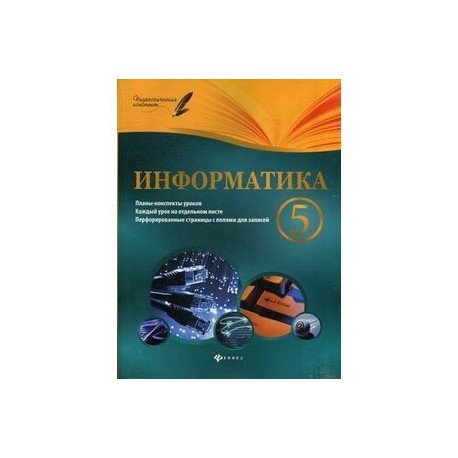 Информатика. 5 класс. Планы-конспекты уроков. Методическое пособие