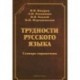 Трудности русского языка. Словарь-справочник