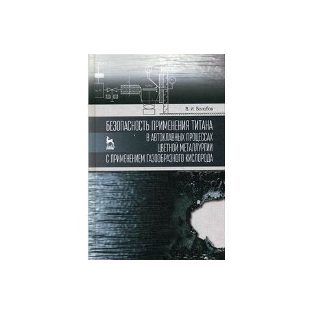 Безопасность применения титана в автоклавных процессах цветной металлургии с применением газообразного кислорода
