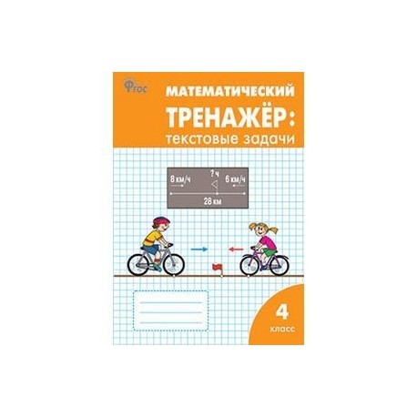 Математический тренажер: текстовые задачи. 4 класс. ФГОС