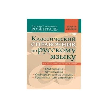 Классический справочник по русскому языку