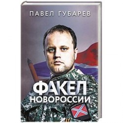 Факел Новороссии