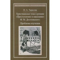 Христианская тема в романе 'Преступление и наказание' Ф. М. Достоевского. Проблемы изучения