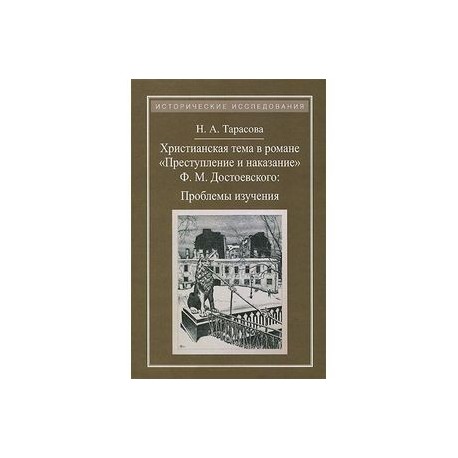 Христианская тема в романе 'Преступление и наказание' Ф. М. Достоевского. Проблемы изучения