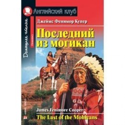 Последний из могикан / The Last of the Mohicans: Elementary