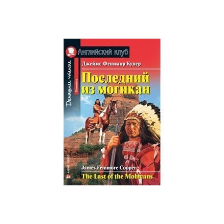 Последний из могикан / The Last of the Mohicans: Elementary