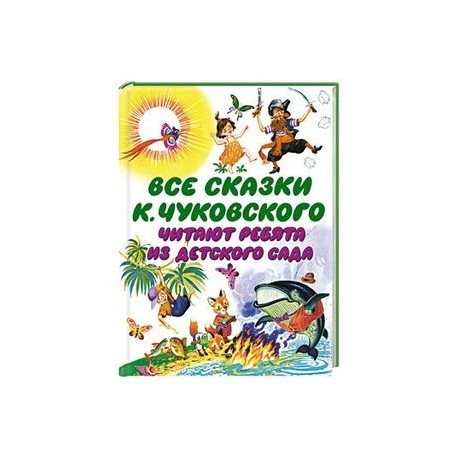 Все сказки К. Чуковского. Читают ребята из детского сада