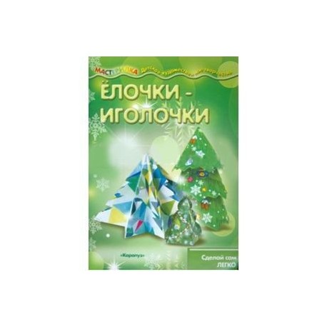 Ёлочки-иголочки. Сделай сам легко, для детей от 4 лет