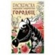 Раскраска. Народное творчество. Городец