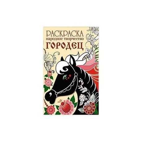 Раскраска. Народное творчество. Городец