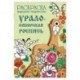 Раскраска. Народное творчество. Урало-Сибирская роспись