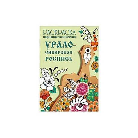 Раскраска. Народное творчество. Урало-Сибирская роспись