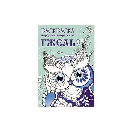 Раскраска. Народное творчество. Гжель