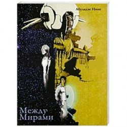 Между Мирами