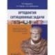 Ортодонтия. Ситуационные задачи : Учебное пособие