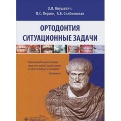 Ортодонтия. Ситуационные задачи : Учебное пособие