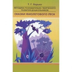 Методика познавательно-творческого развития дошкольников. Сказки Фиолетового Леса