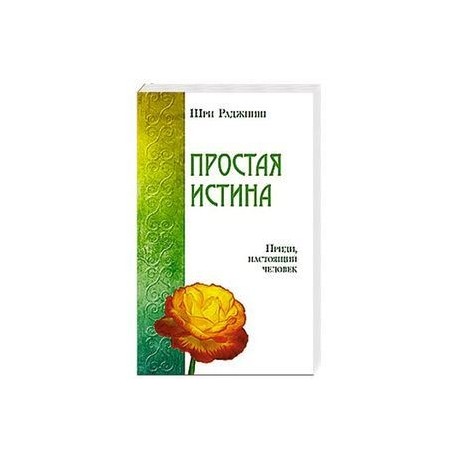 Простая истина. Приди, настоящий человек