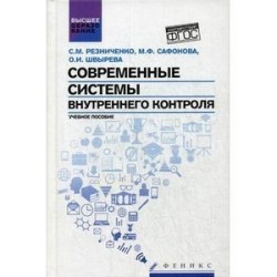 Современные системы внутреннего контроля: учебное пособие