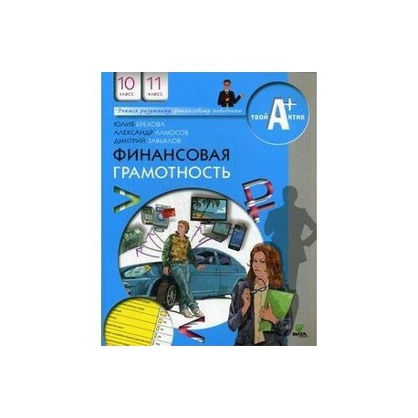 Финансовая грамотность. 10-11 классы. Материалы для учащихся