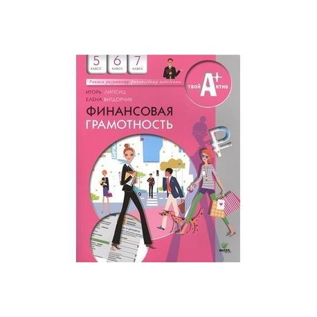 Итоговая работа по финансовой грамотности 5 класс. Рабочая тетрадь финансовая грамотность 5-7 Липсиц Вигдорчик. Финансовая грамотность учебник. Финансовая грамотность 5 класс учебник. Тетрадь по финансовой грамотности 7 класс.