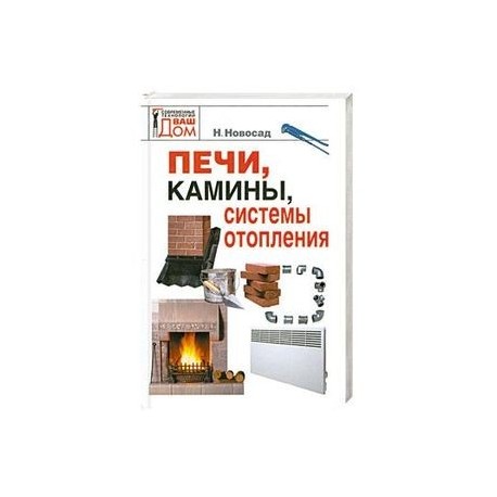 Печи, камины, системы отопления