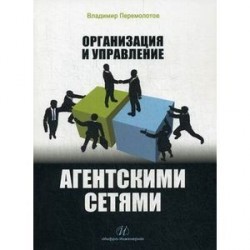 Организация и управление агентскими сетями