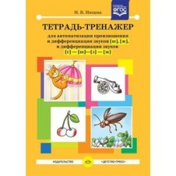 Тетрадь-тренажер для автоматизации произношения и дифференциации звуков [ш], [ж], и дифференциации звуков [с], [ш], [з], [ж]