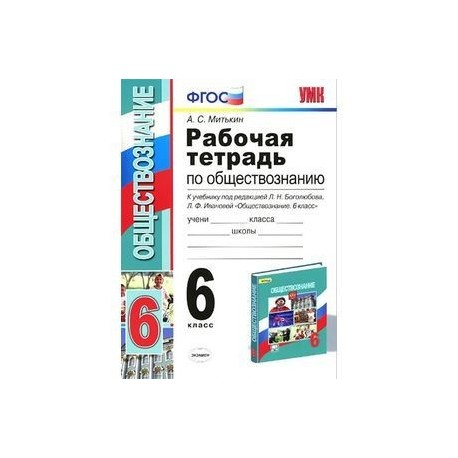 Обществознание тетрадь ответы. Рабочая тетрадь Обществознание 6 класс Боголюбов. Обществознание 6 класс рабочая тетрадь Боголюбова. Обществознание 6 класс учебник Боголюбова рабочая тетрадь. Обществознание рабочая тетрадь 6 класс ФГОС Боголюбов.