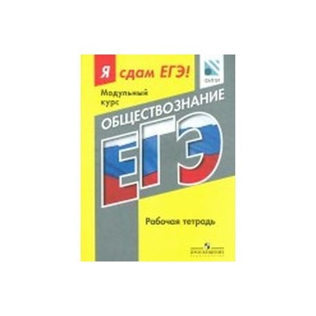 Рабочая тетрадь 2023 года. Рабочая тетрадь ЕГЭ Обществознание. Я сдам ЕГЭ Обществознание. Я сдам ОГЭ общестьвознание. Тетрадь по обществознанию ЕГЭ.