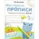 Мои первые прописи. Выпуск 1. Дорожки и линии