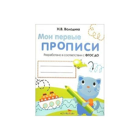 Мои первые прописи. Выпуск 1. Дорожки и линии